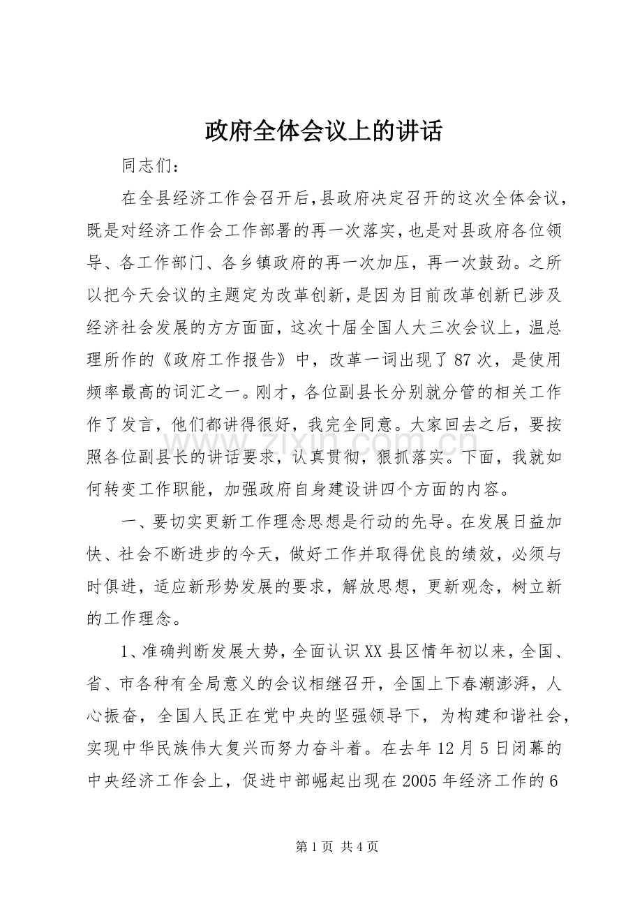 政府全体会议上的讲话.docx_第1页