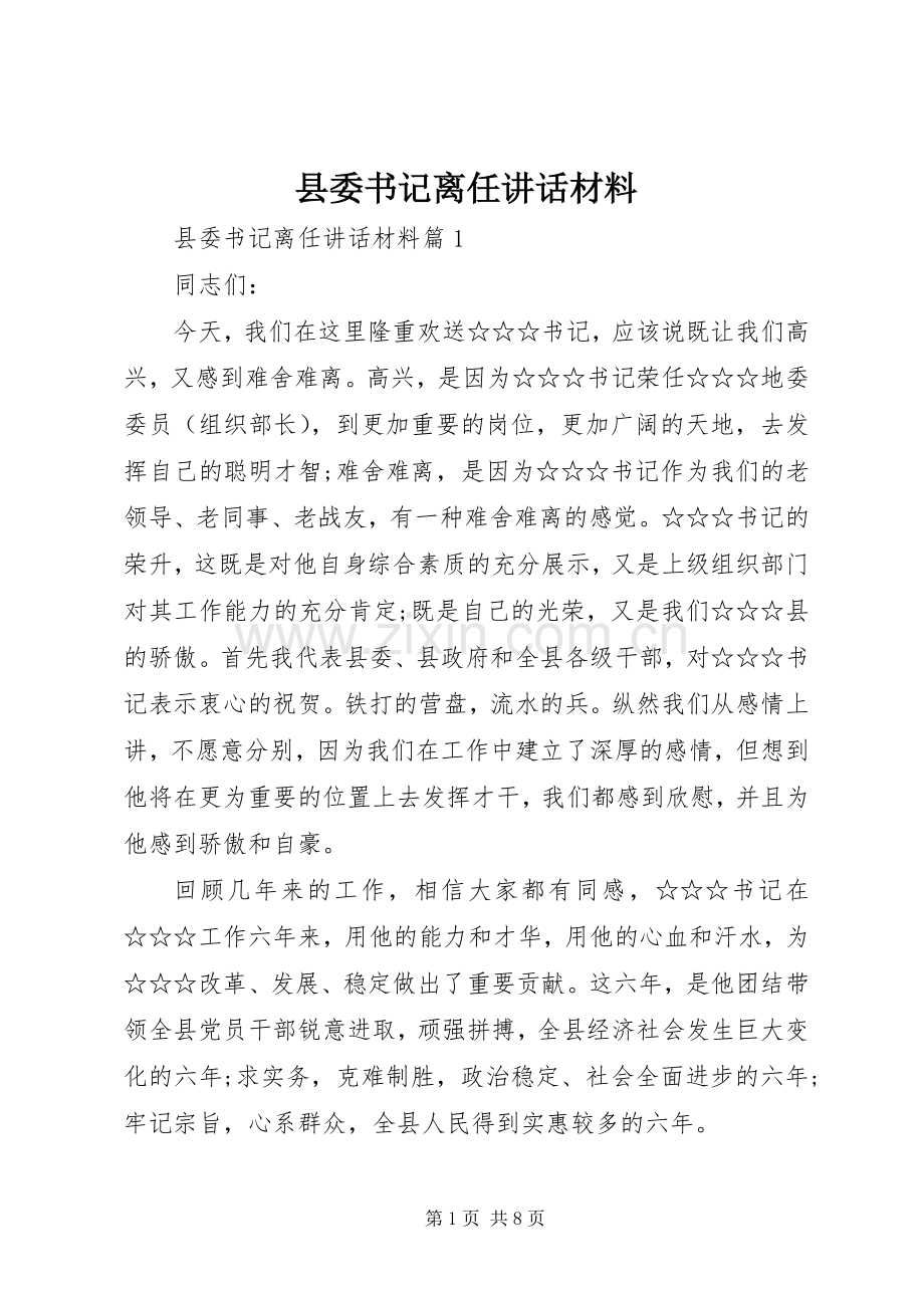 县委书记离任讲话材料.docx_第1页