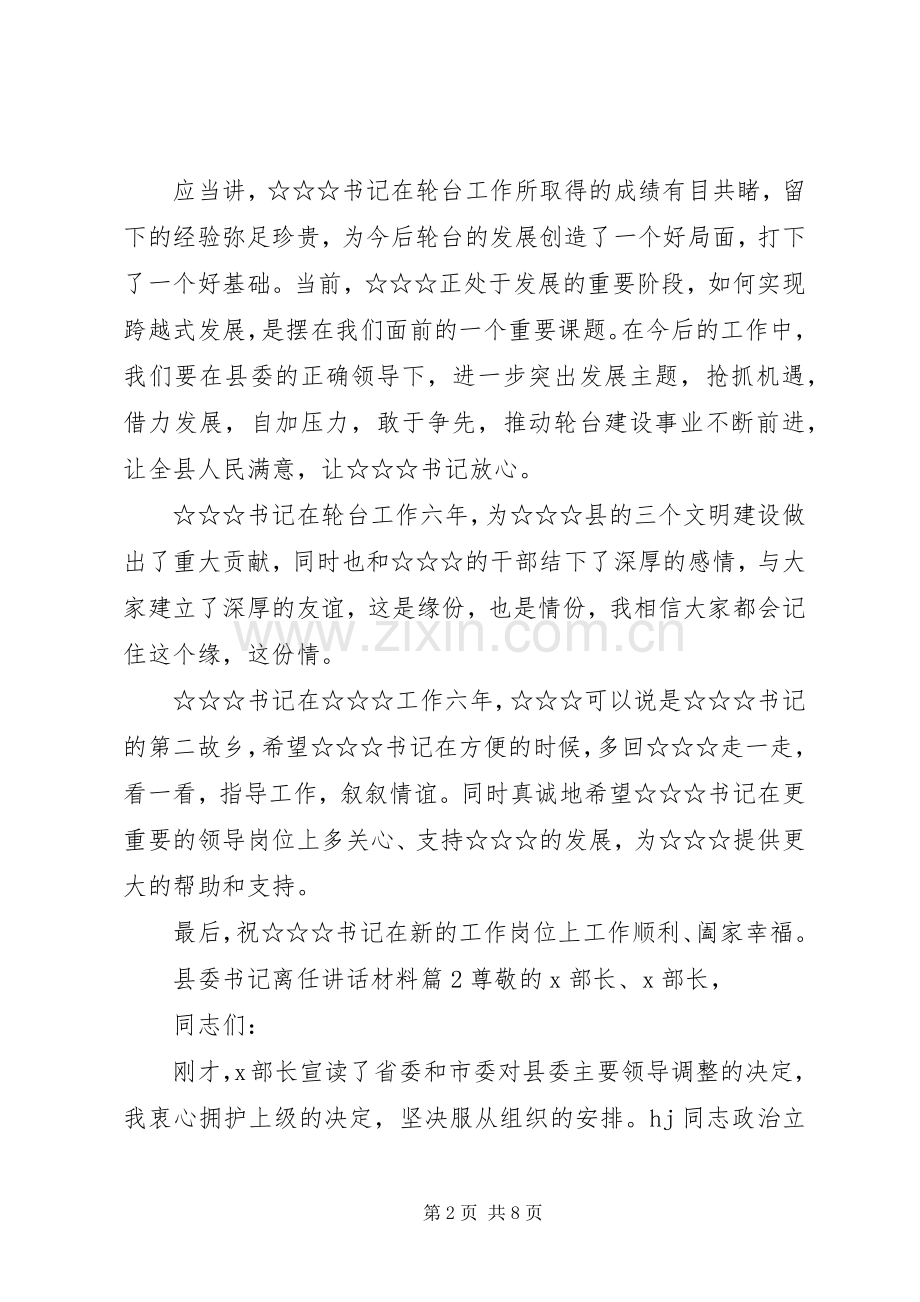 县委书记离任讲话材料.docx_第2页