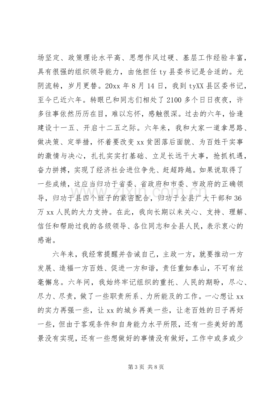 县委书记离任讲话材料.docx_第3页