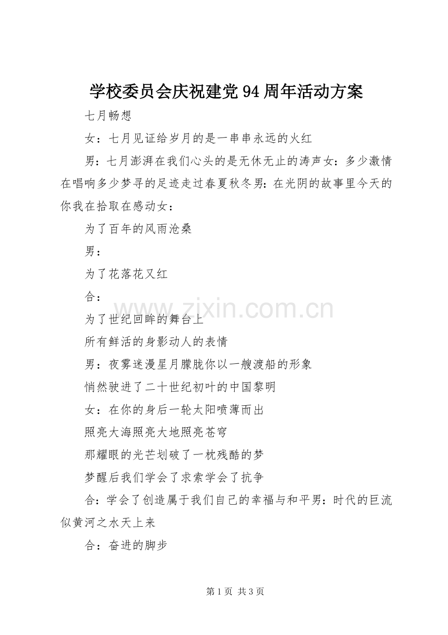 学校委员会庆祝建党94周年活动实施方案 .docx_第1页