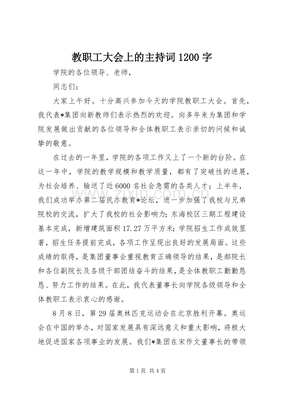 教职工大会上的主持词1200字.docx_第1页