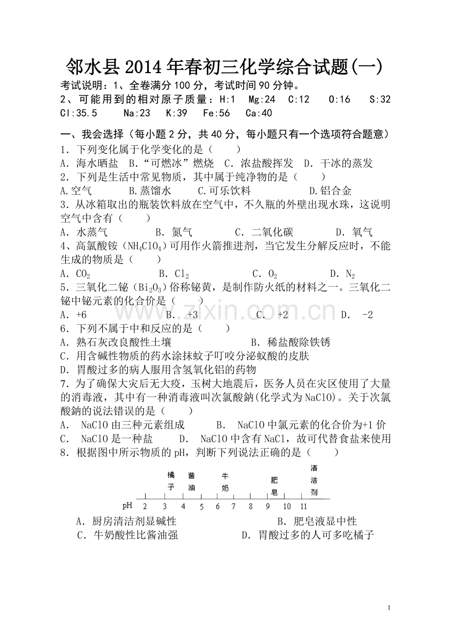 邻水县初三化学综合试题（一）.doc_第1页