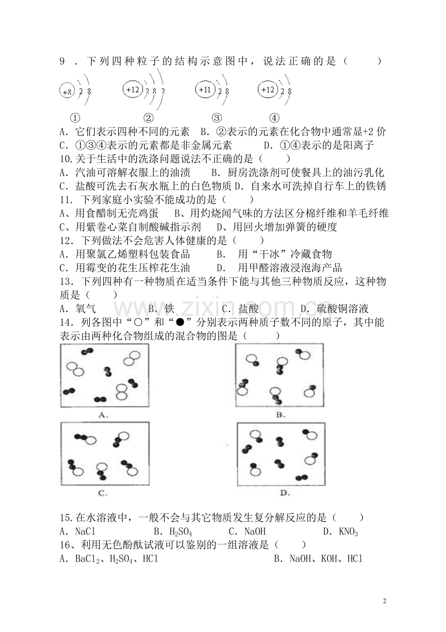 邻水县初三化学综合试题（一）.doc_第2页