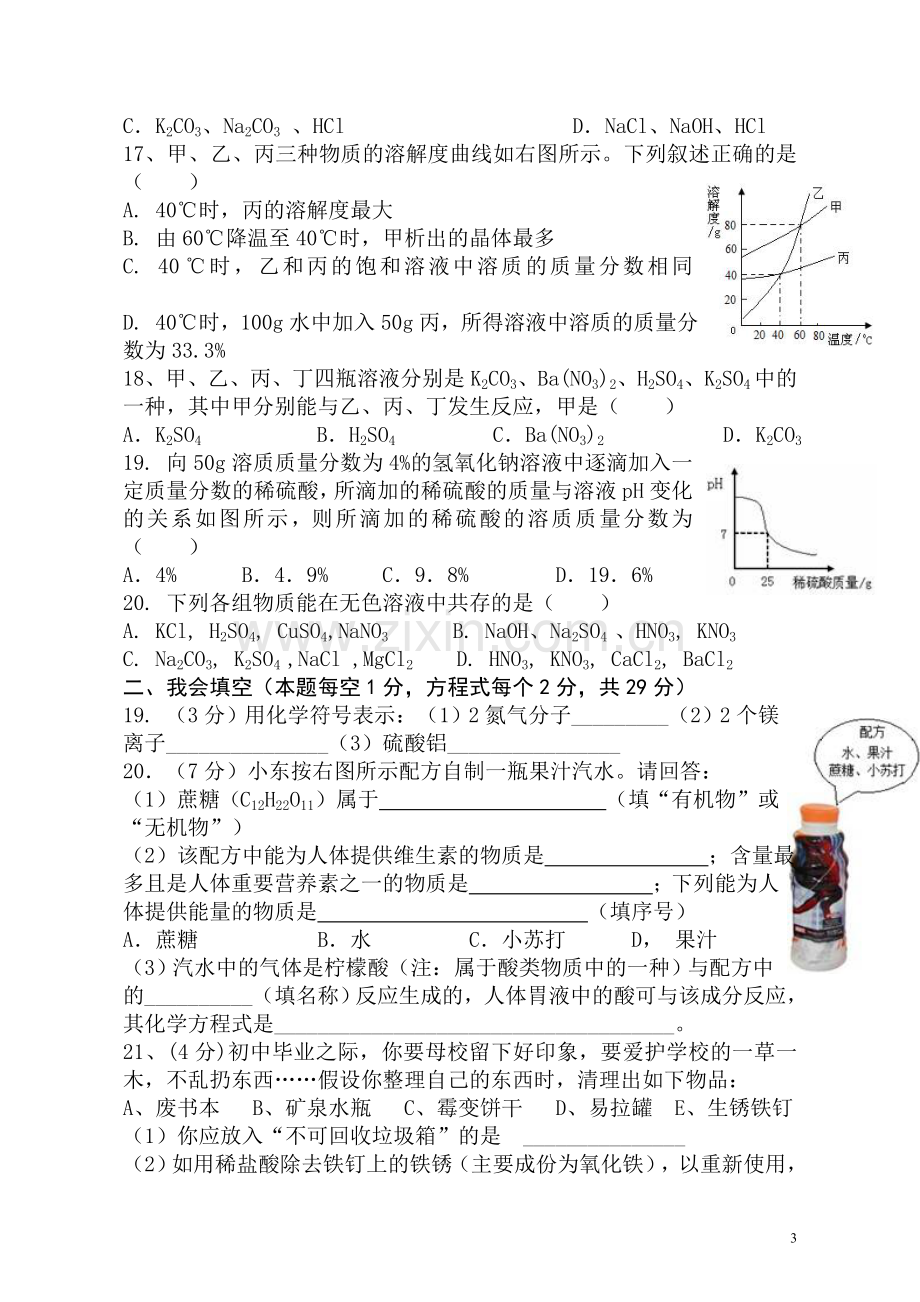 邻水县初三化学综合试题（一）.doc_第3页