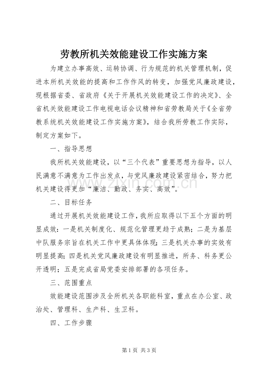 劳教所机关效能建设工作方案.docx_第1页