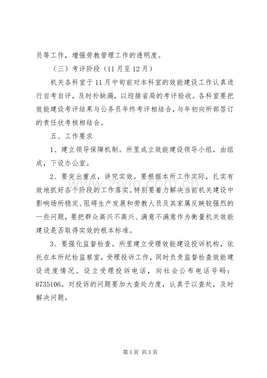 劳教所机关效能建设工作方案.docx_第3页