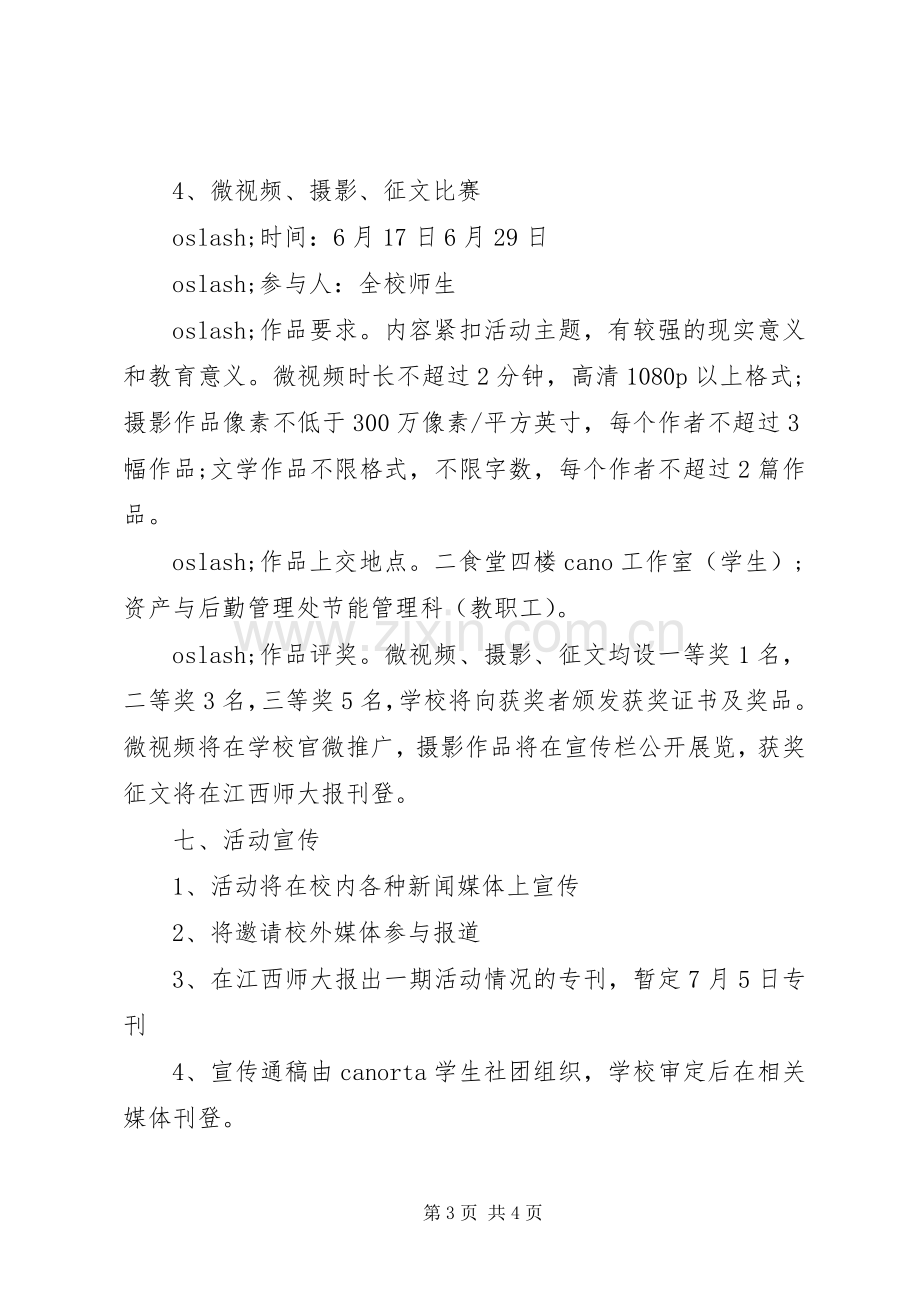 大学节能宣传周与低碳日活动实施方案.docx_第3页