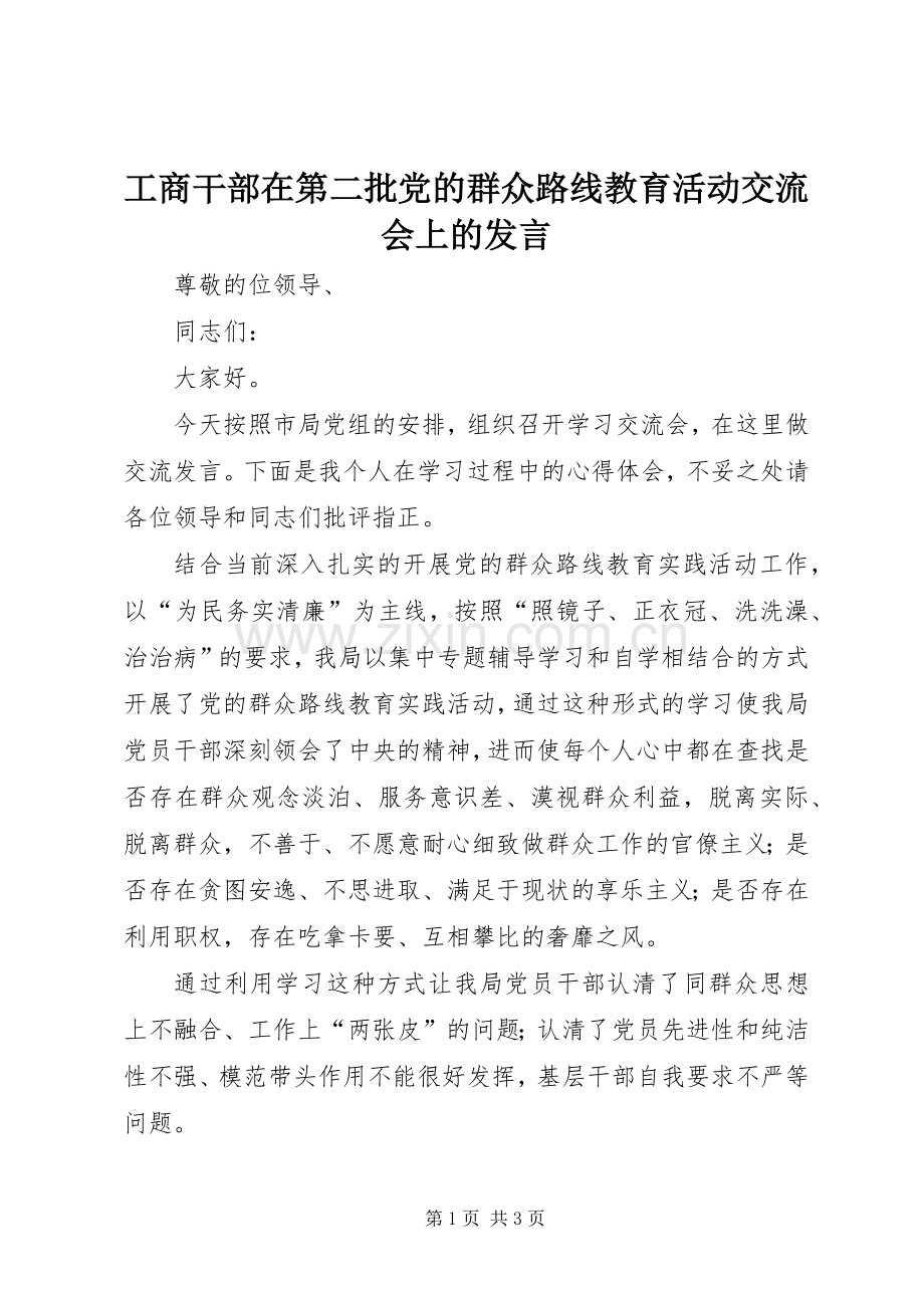 工商干部在第二批党的群众路线教育活动交流会上的发言.docx_第1页