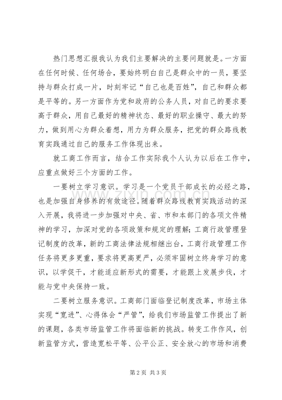 工商干部在第二批党的群众路线教育活动交流会上的发言.docx_第2页