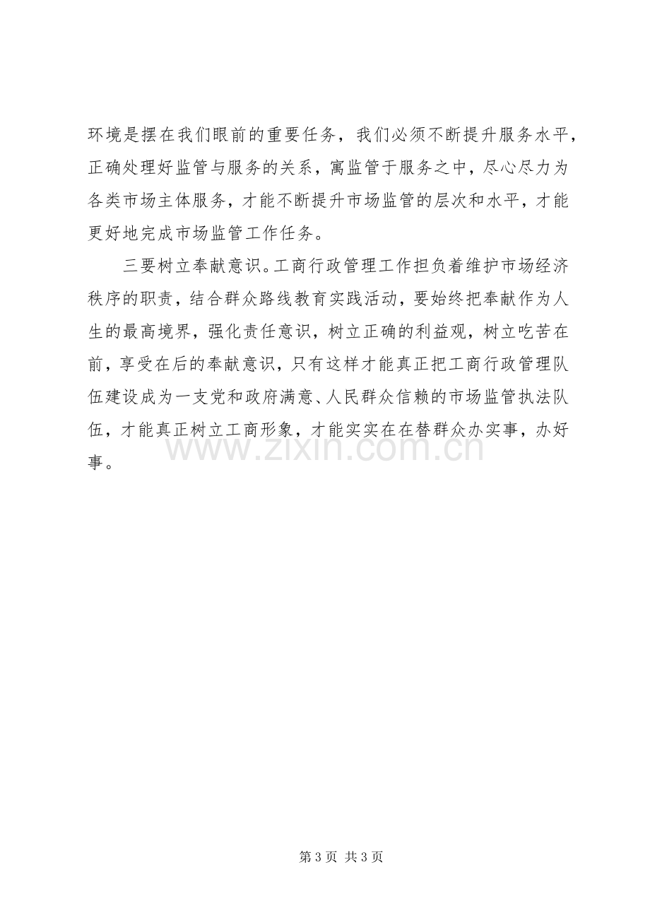 工商干部在第二批党的群众路线教育活动交流会上的发言.docx_第3页