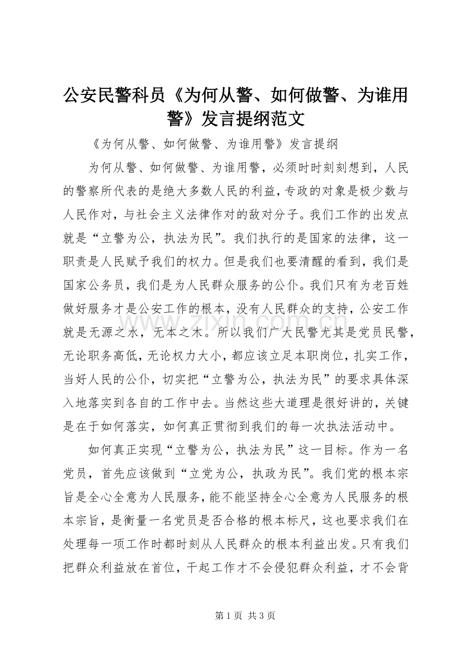 公安民警科员《为何从警、如何做警、为谁用警》发言提纲材料范文.docx_第1页