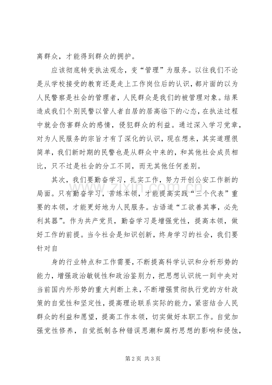 公安民警科员《为何从警、如何做警、为谁用警》发言提纲材料范文.docx_第2页