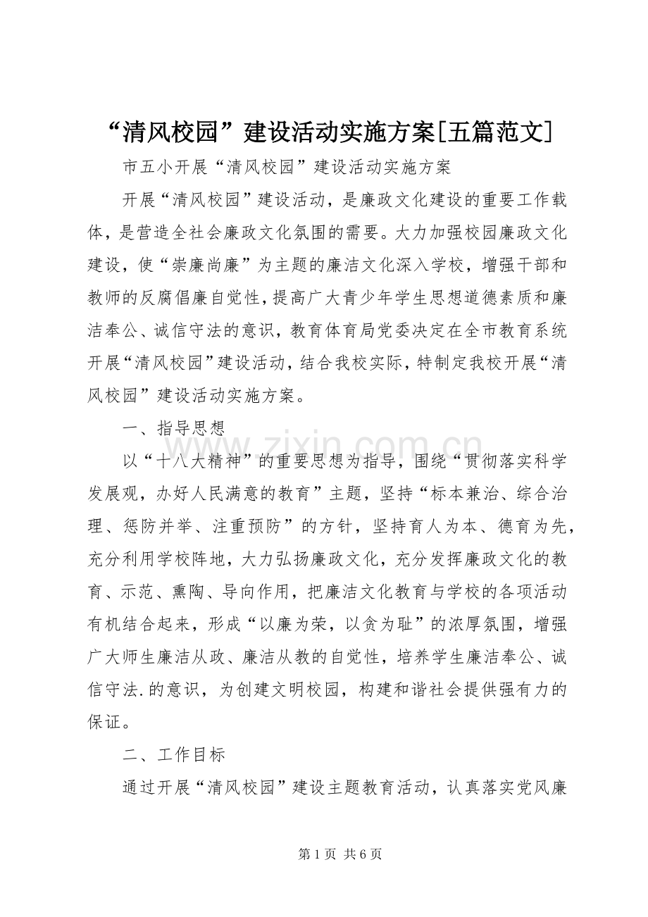 “清风校园”建设活动方案[五篇范文].docx_第1页