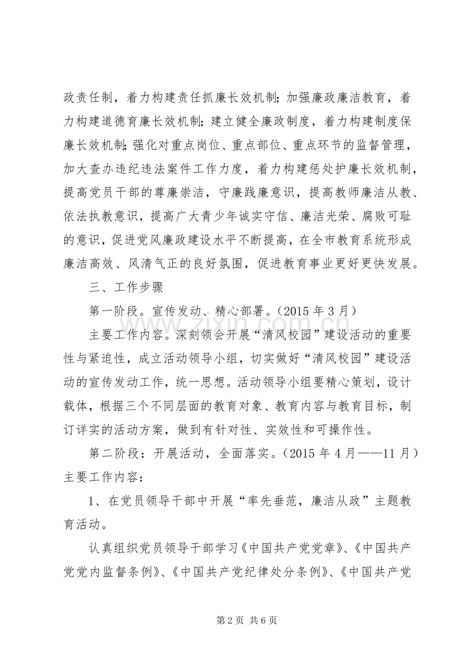 “清风校园”建设活动方案[五篇范文].docx_第2页