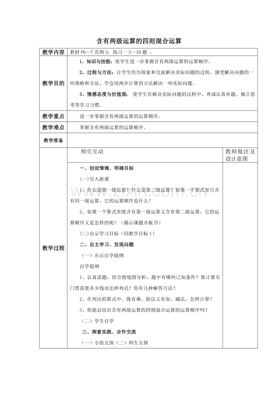 《含有两级运算的四则混合运算》教学设计.docx_第1页