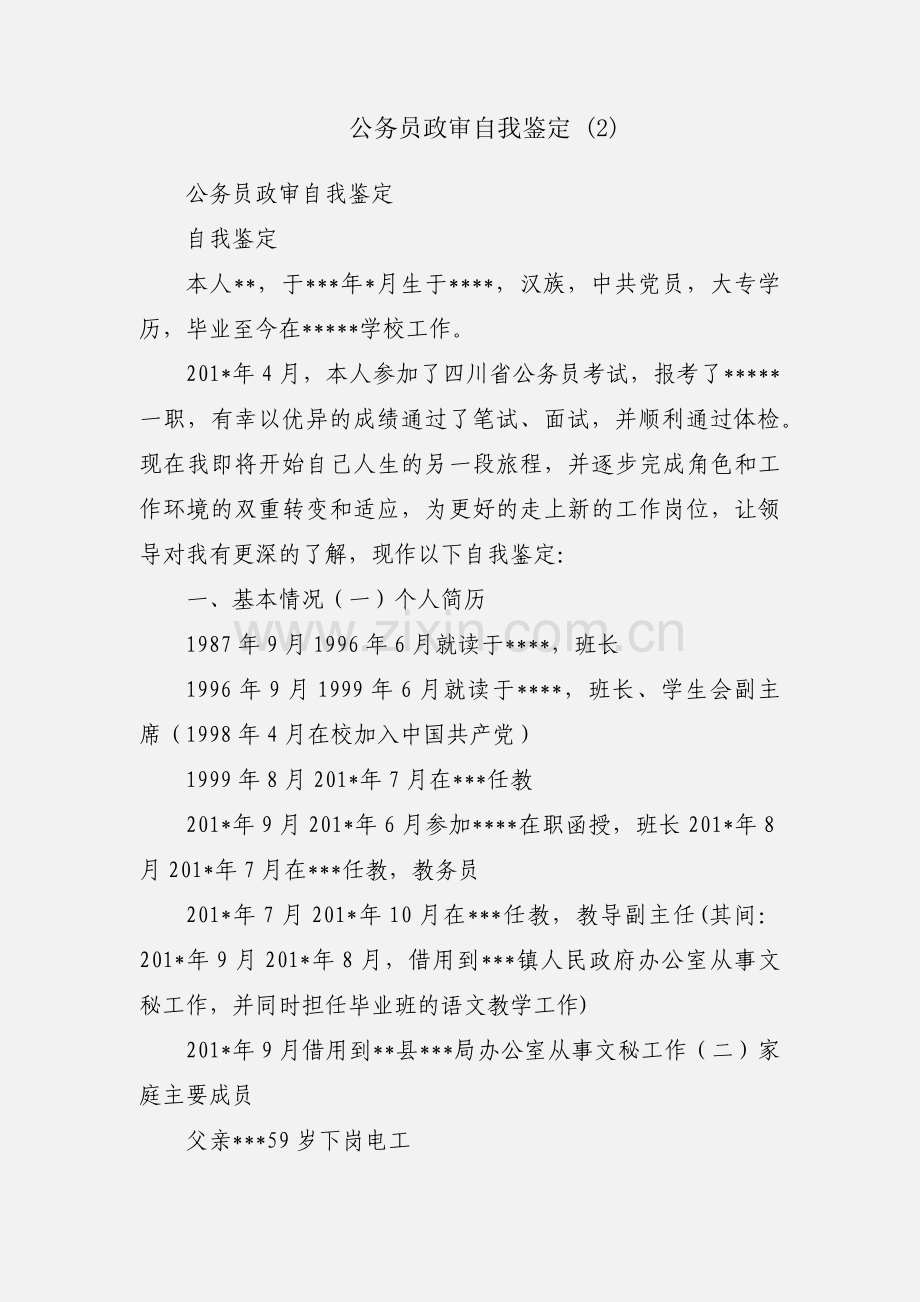 公务员政审自我鉴定 (2).docx_第1页