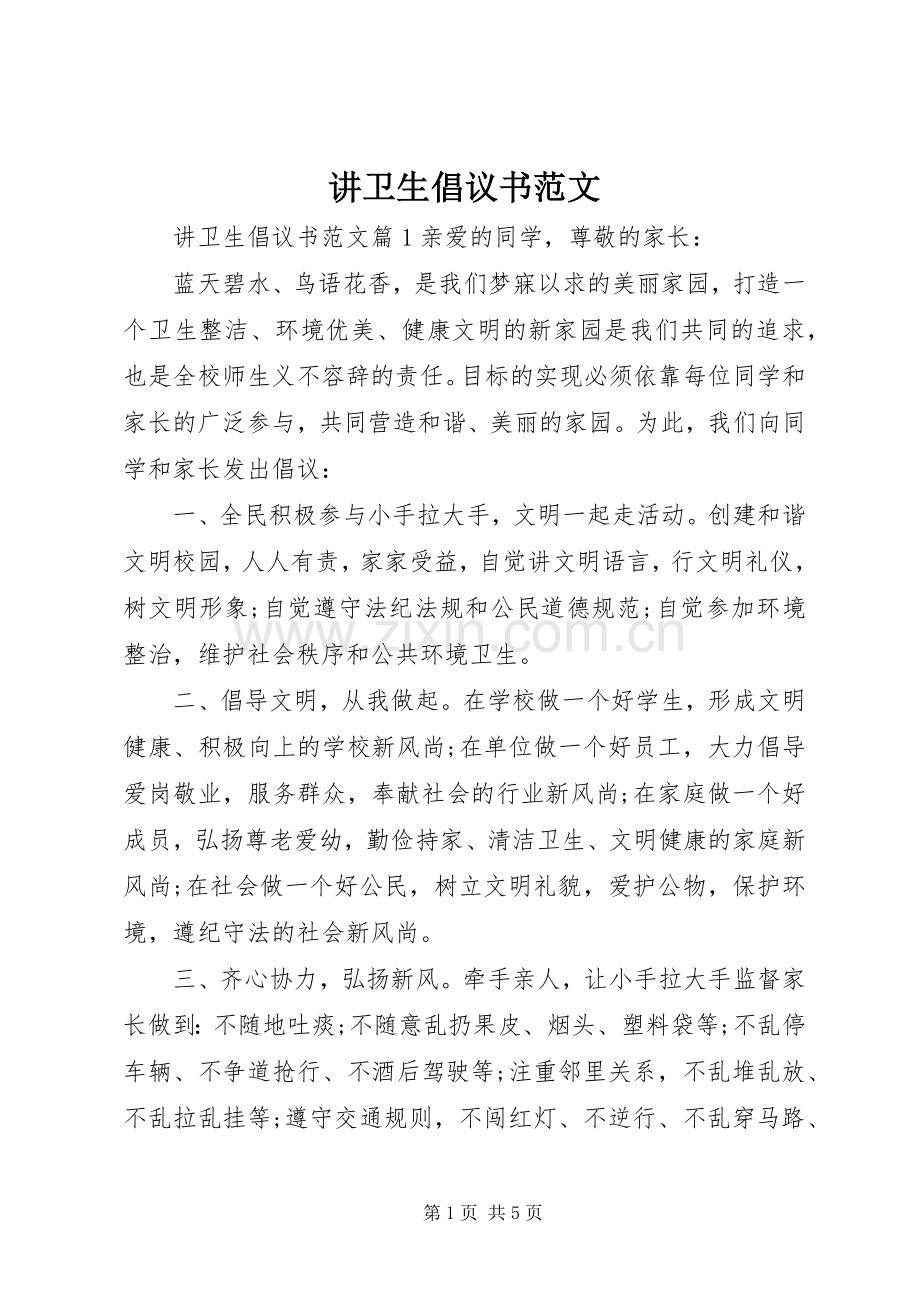 讲卫生倡议书范文.docx_第1页