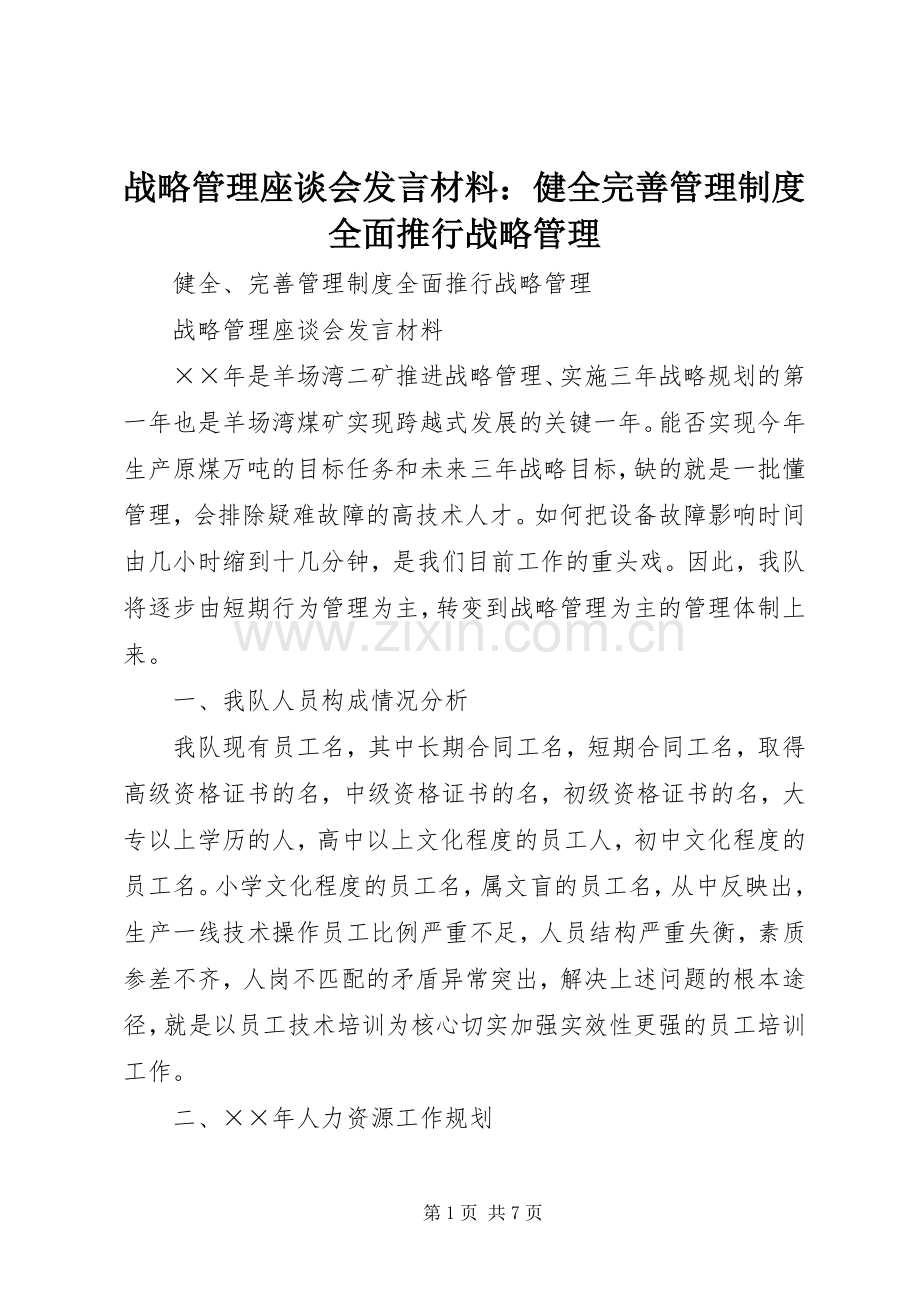 战略管理座谈会发言材料提纲范文：健全完善管理制度全面推行战略管理.docx_第1页