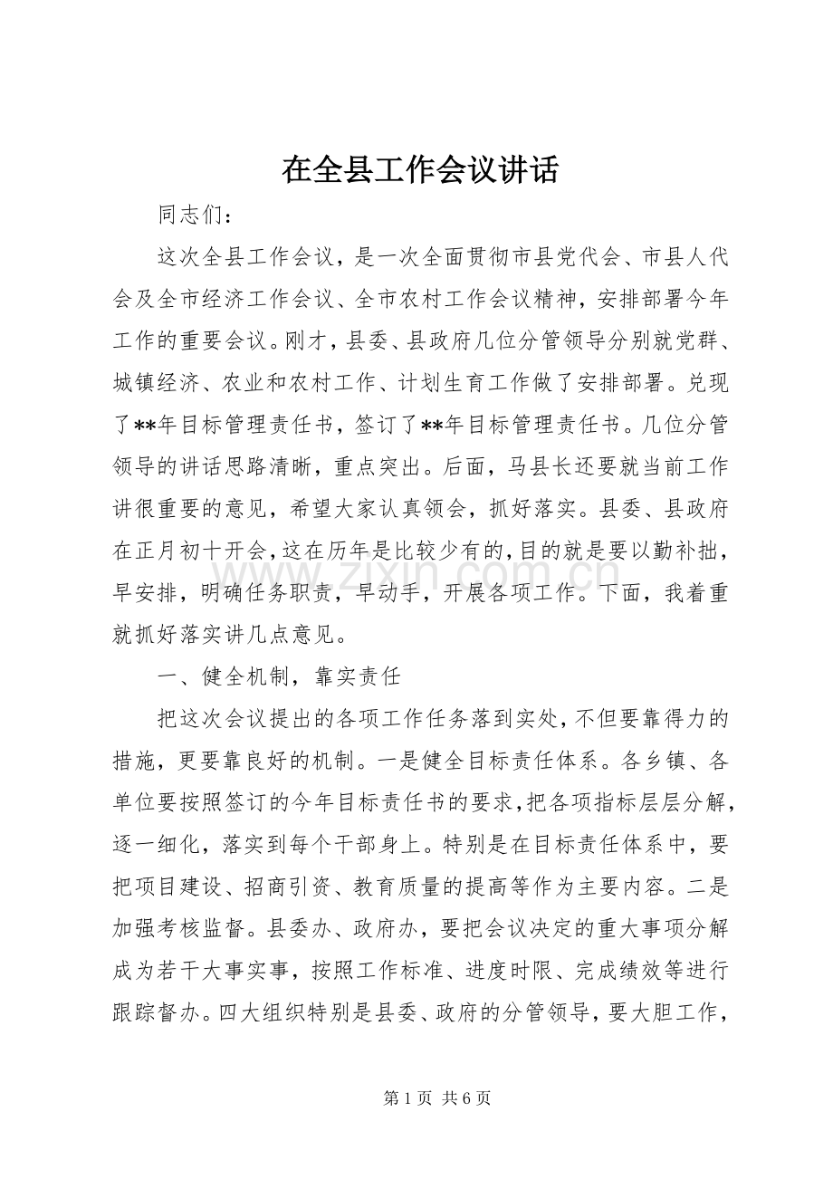 在全县工作会议讲话.docx_第1页