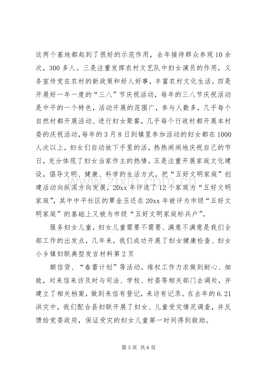 乡镇妇联典型发言材料提纲范文.docx_第3页