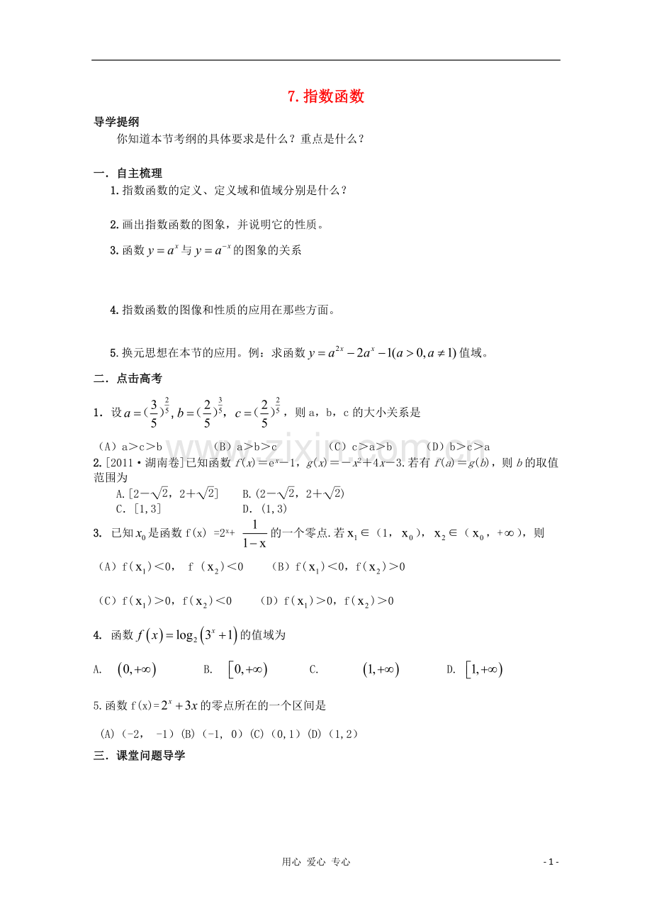 河北省广平县第一中学2012届高三数学-指数函数导学案复习学案.doc_第1页