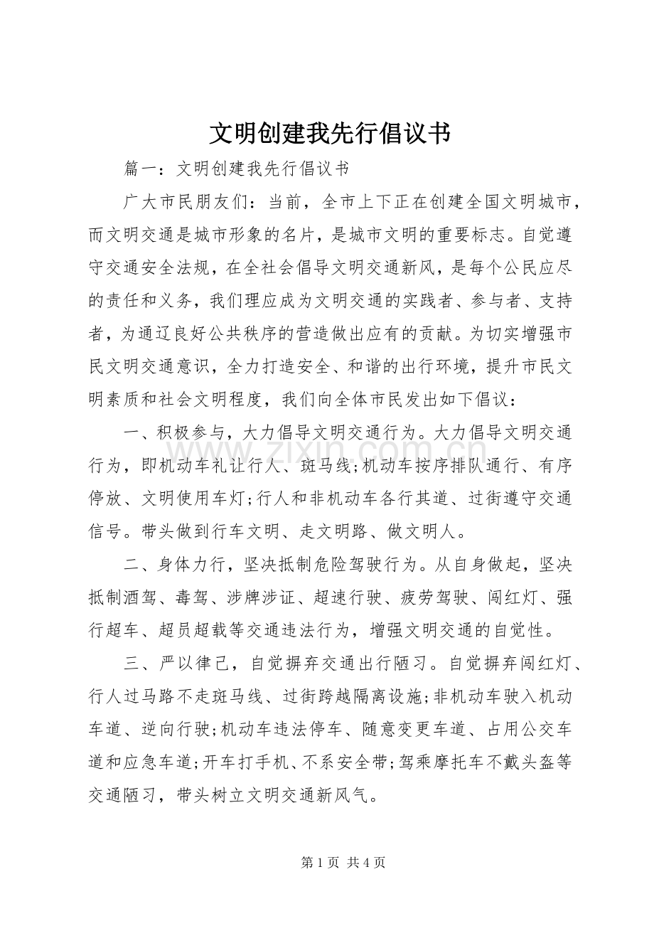 文明创建我先行倡议书.docx_第1页