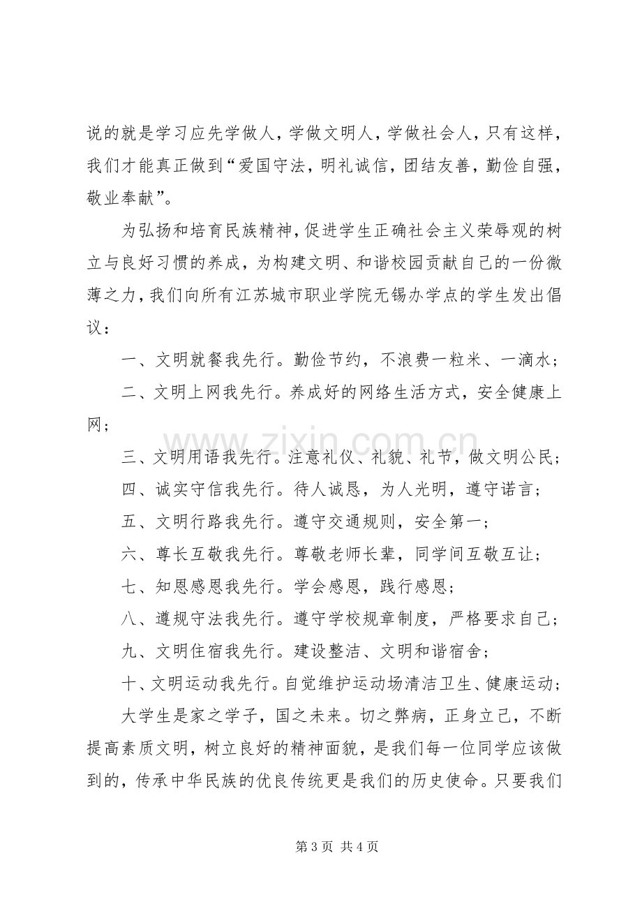 文明创建我先行倡议书.docx_第3页