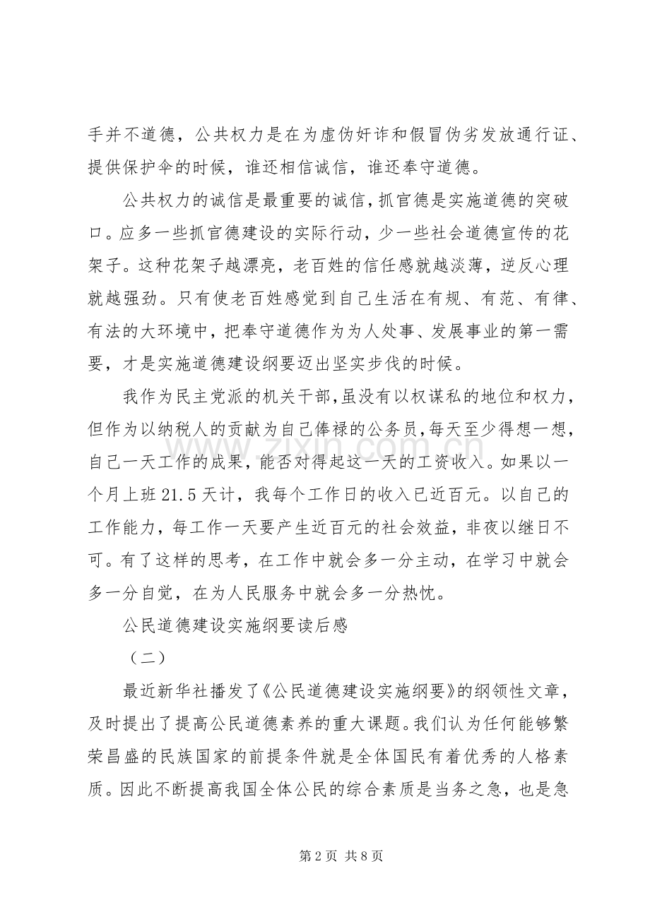 公民道德建设实施纲要读后感 .docx_第2页