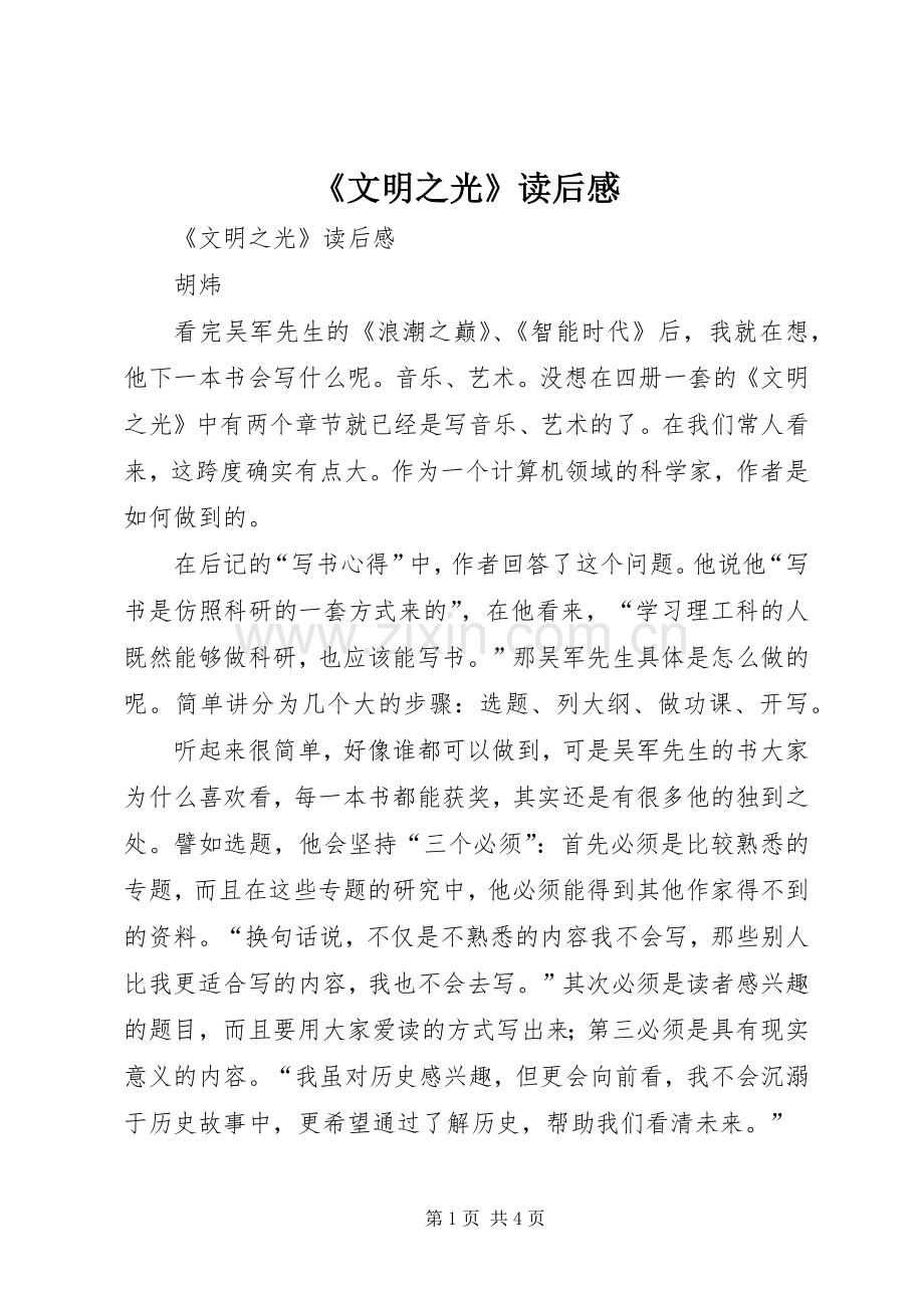 《文明之光》读后感 .docx_第1页