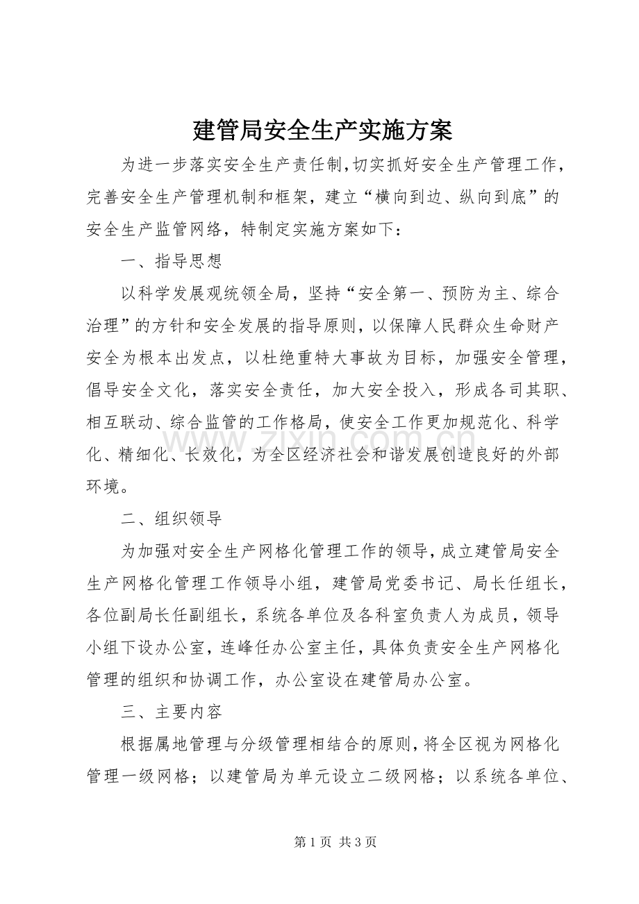 建管局安全生产方案.docx_第1页