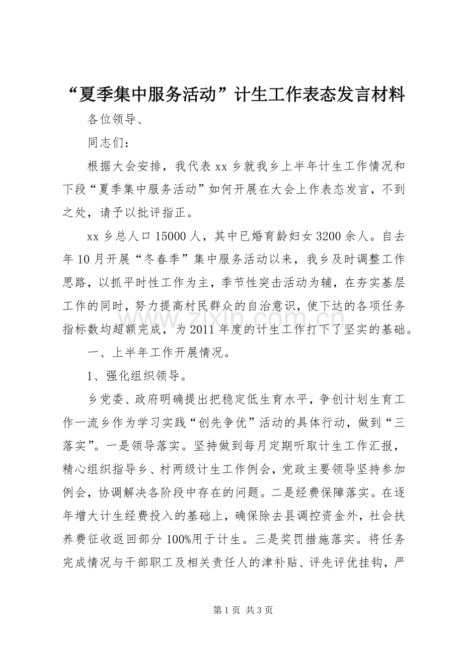 “夏季集中服务活动”计生工作表态发言材料提纲.docx_第1页