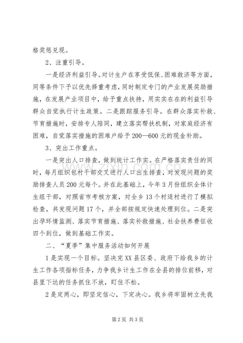 “夏季集中服务活动”计生工作表态发言材料提纲.docx_第2页