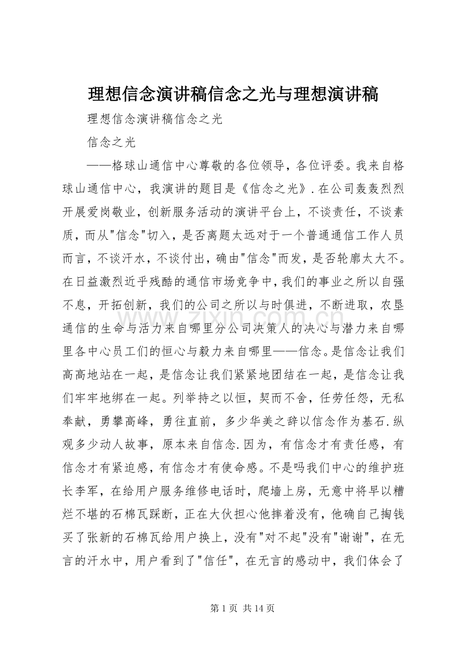 理想信念演讲稿信念之光与理想演讲稿.docx_第1页