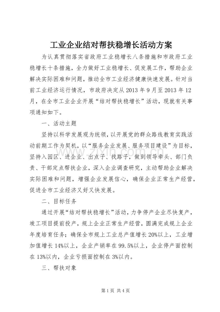 工业企业结对帮扶稳增长活动实施方案 .docx_第1页