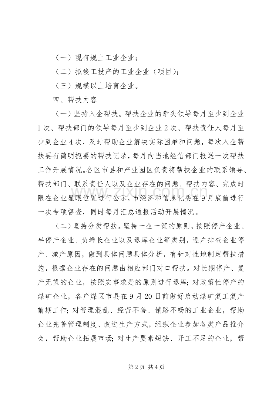 工业企业结对帮扶稳增长活动实施方案 .docx_第2页