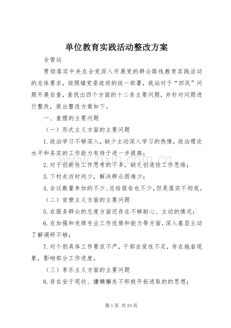 单位教育实践活动整改实施方案.docx_第1页