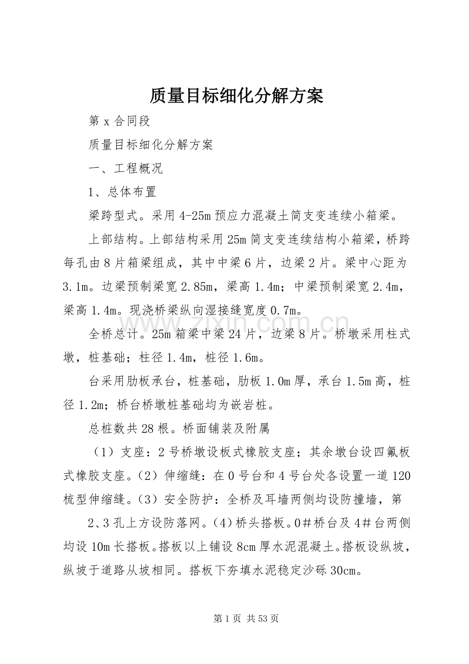 质量目标细化分解实施方案.docx_第1页