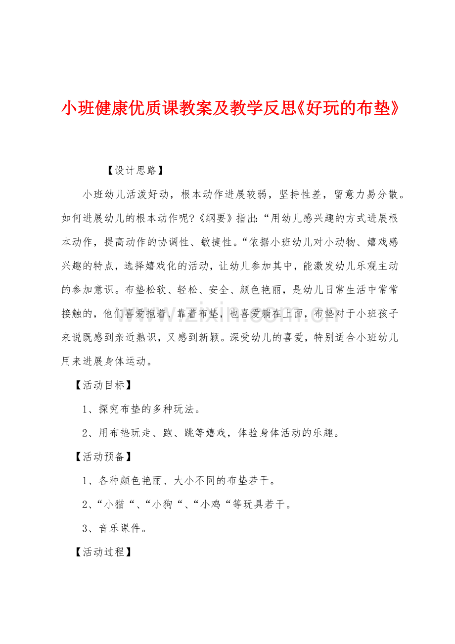 小班健康优质课教案及教学反思《好玩的布垫》.docx_第1页