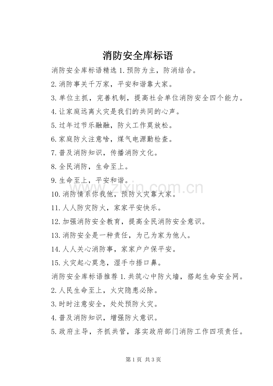 消防安全库标语.docx_第1页