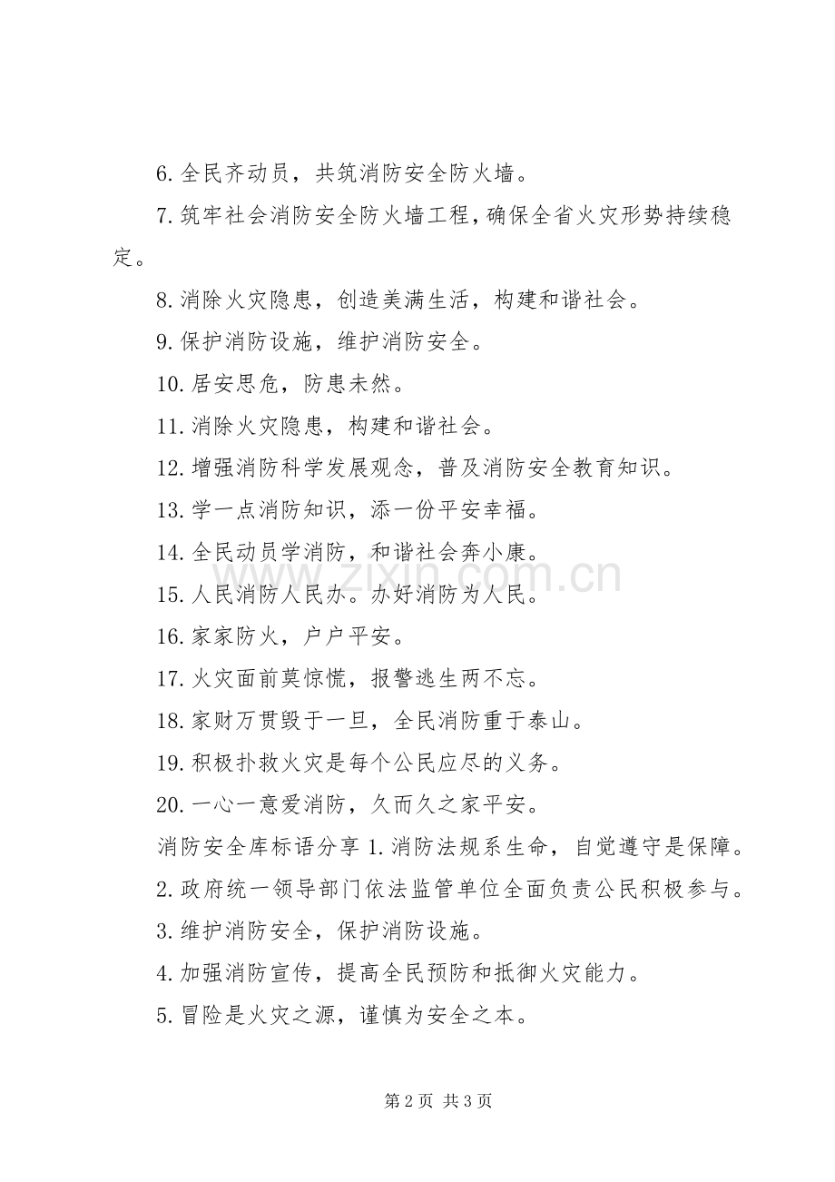 消防安全库标语.docx_第2页