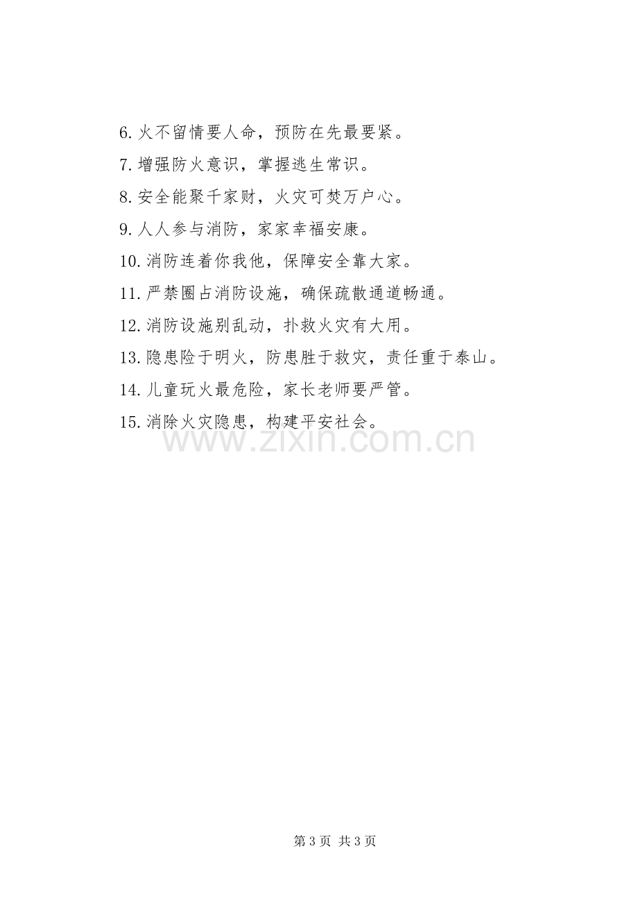 消防安全库标语.docx_第3页