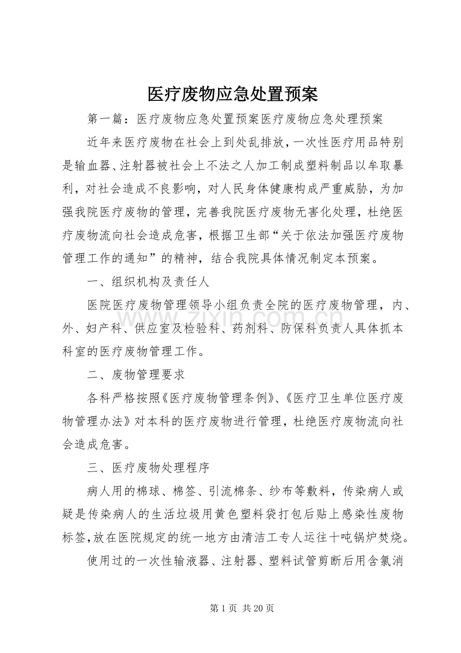 医疗废物应急处置预案.docx_第1页