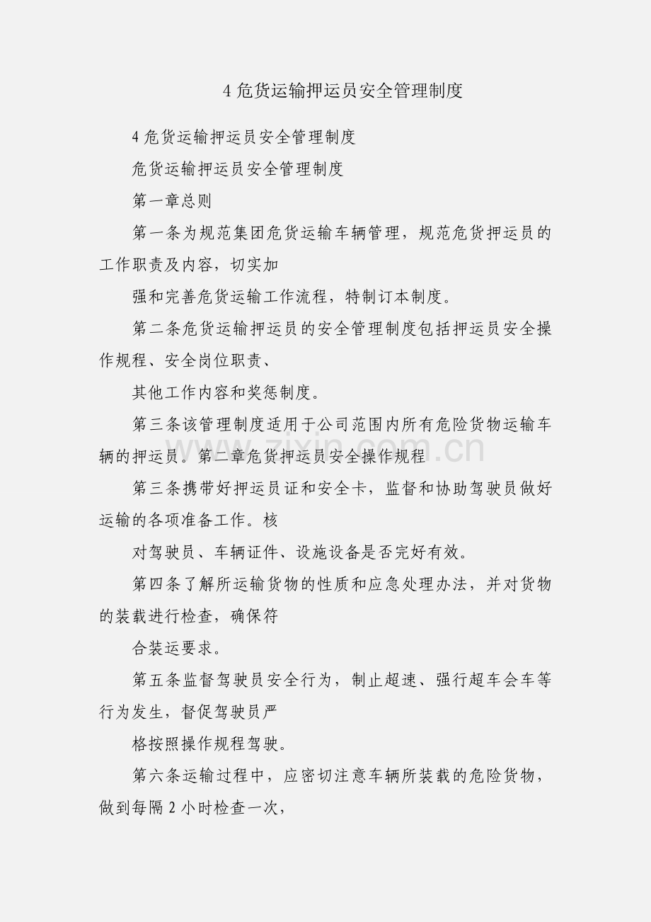 4危货运输押运员安全管理制度.docx_第1页