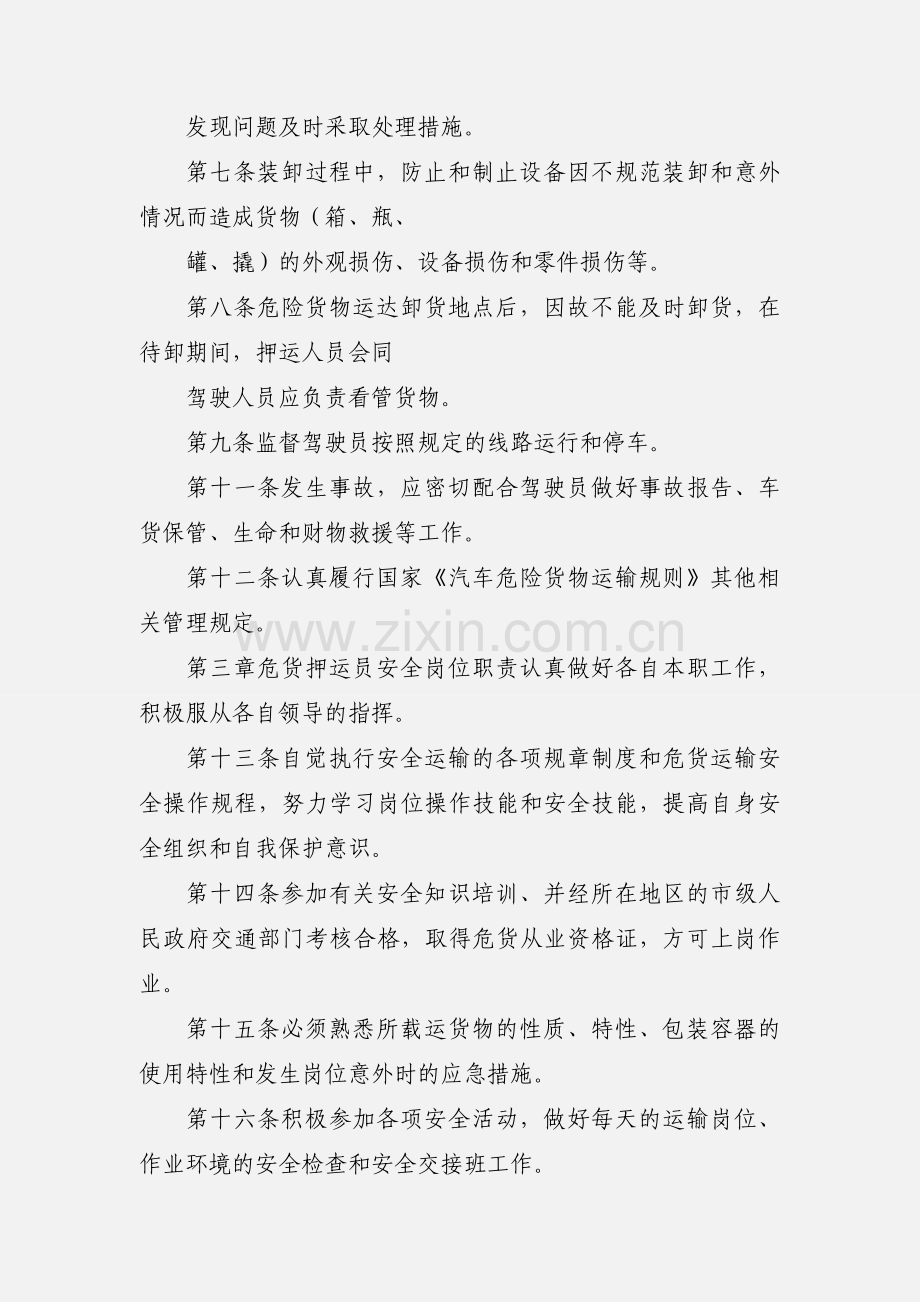 4危货运输押运员安全管理制度.docx_第2页