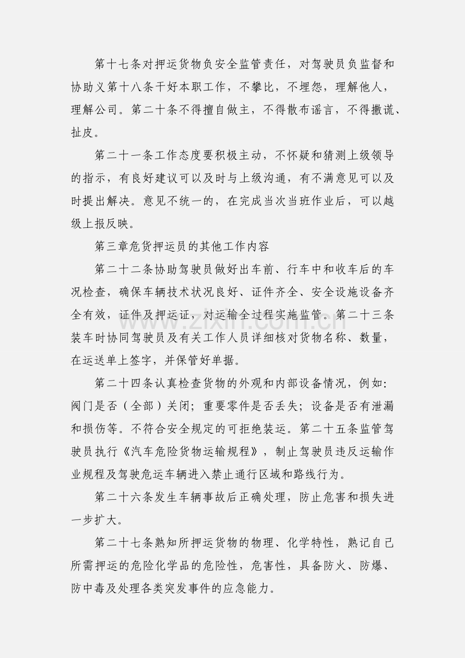 4危货运输押运员安全管理制度.docx_第3页