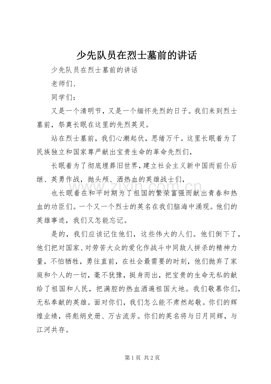 少先队员在烈士墓前的讲话.docx_第1页