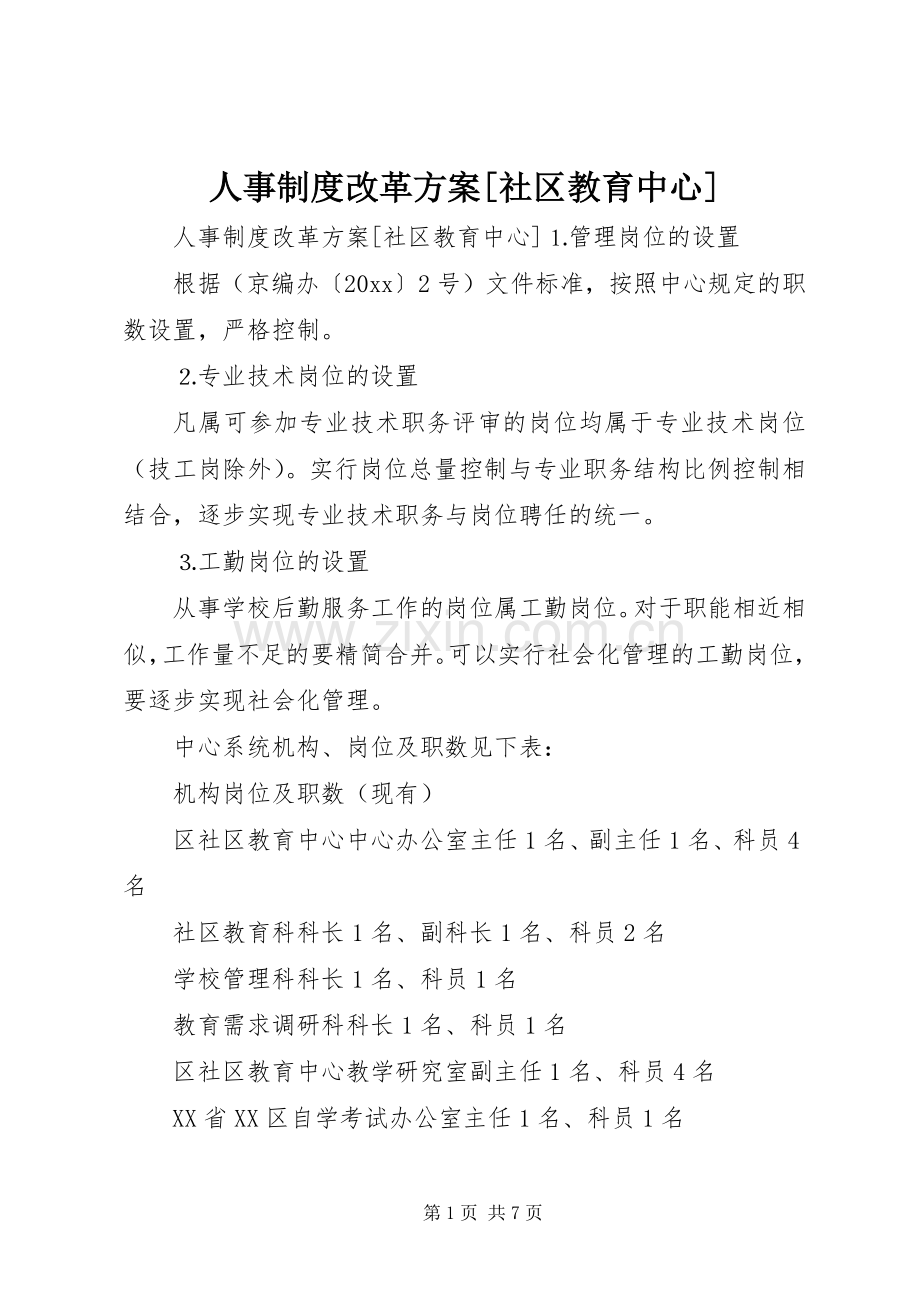 人事制度改革实施方案[社区教育中心].docx_第1页