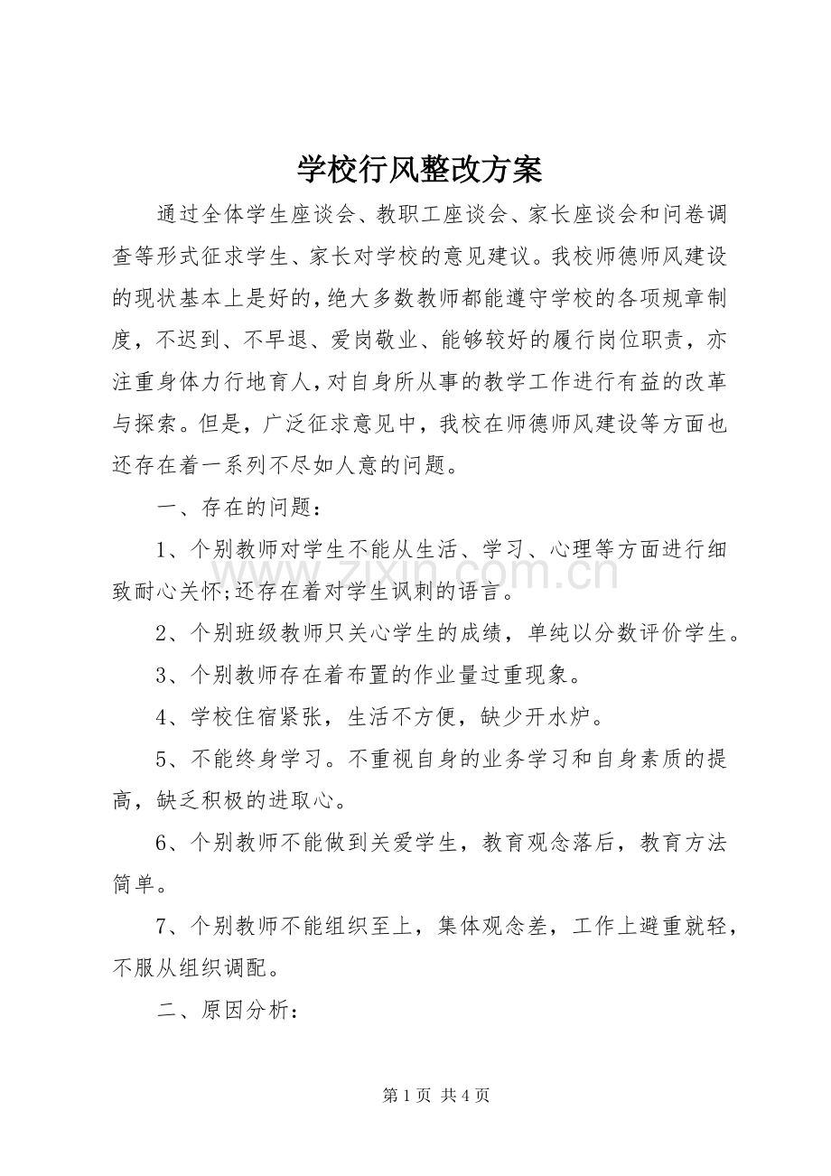 学校行风整改实施方案.docx_第1页