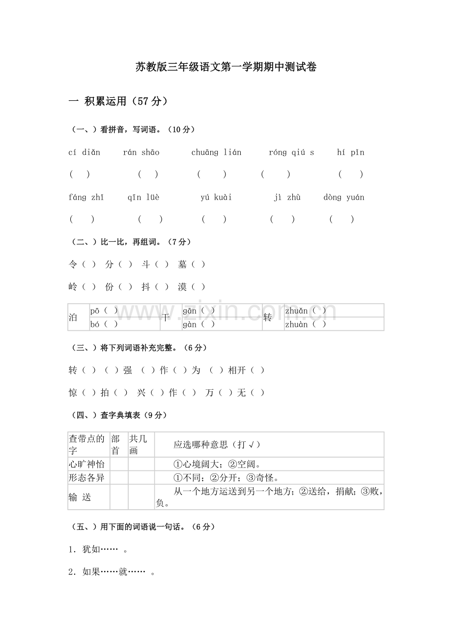 苏教版三年级语文第一学期期中测试卷.doc_第1页